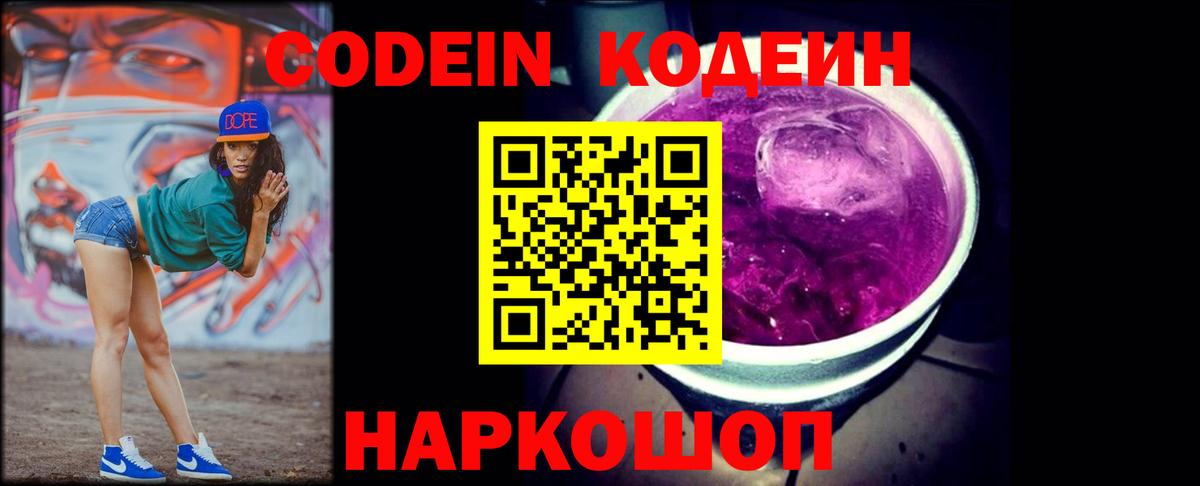 Кодеин Purple Drank  Ишимбай 